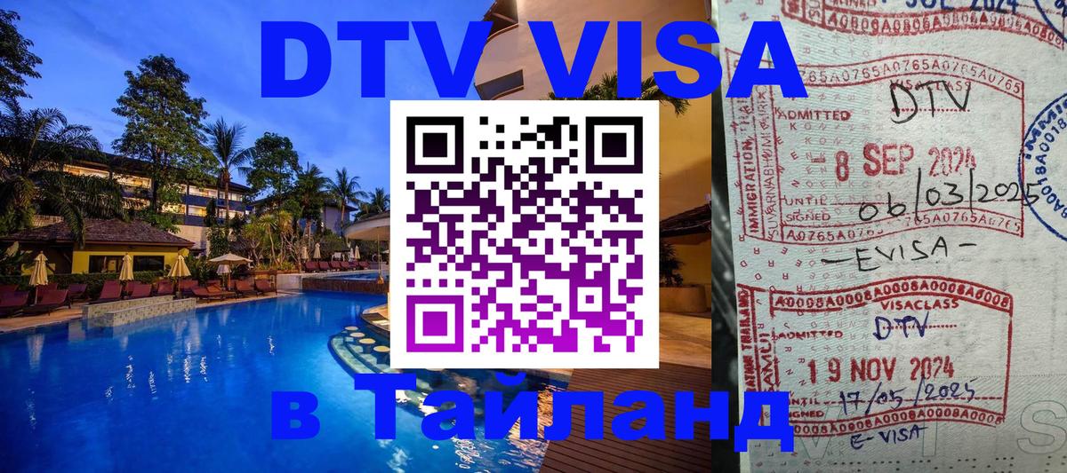 DTV Виза в Тайланд для россиян 