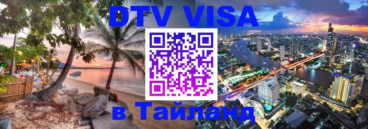 DTV Visa Тайланд купить Каспийск DTV Visa Тайланд купить Каспийск